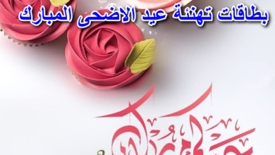 بطاقات تهنئة عيد الاضحى المبارك