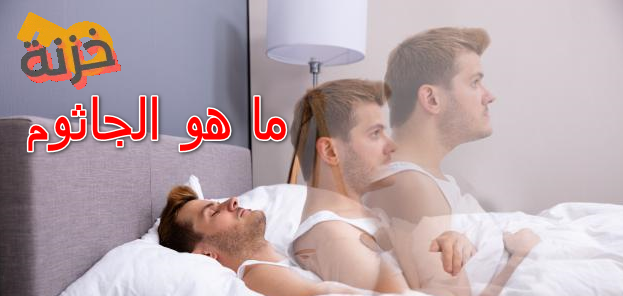 ماهو الجاثوم