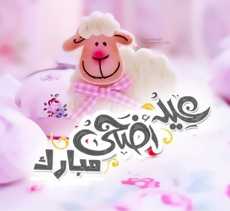 قصص عيد الاضحى