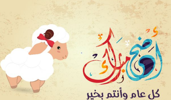 صور مبهرة لعيد الاضحى