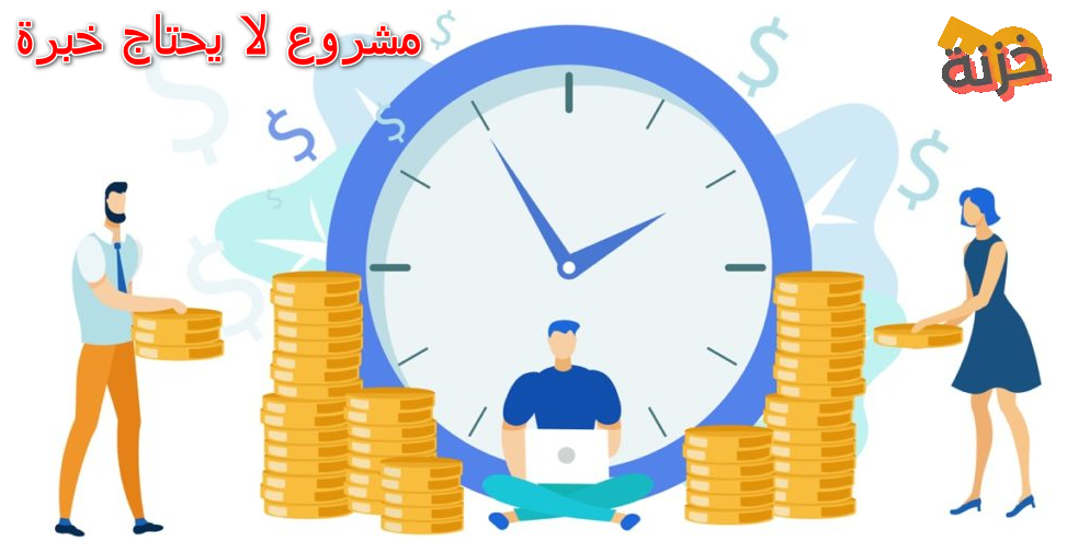 مشروع لا يحتاج خبرة