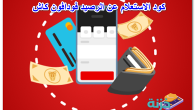 كود الاستعلام عن الرصيد فودافون كاش