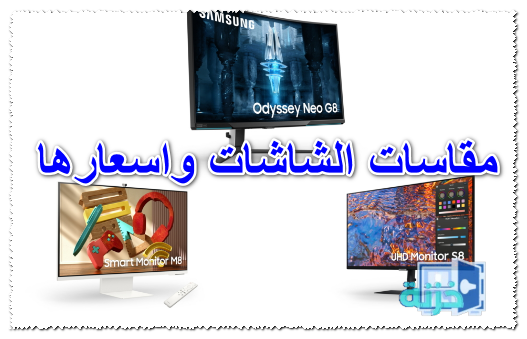 مقاسات الشاشات واسعارها