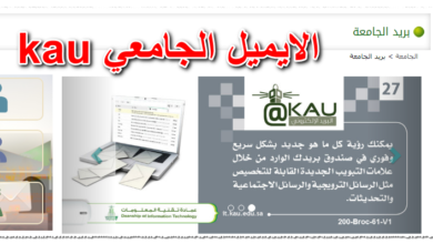 الايميل الجامعي kau