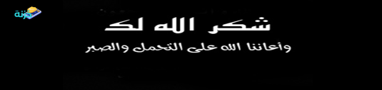 الرد على العزاء