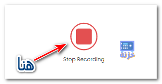 اضغط إيقاف التسجيل 