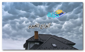 أنواع الغيوم