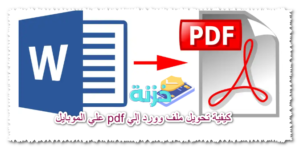 كيفية تحويل ملف وورد إلي pdf علي الموبايل