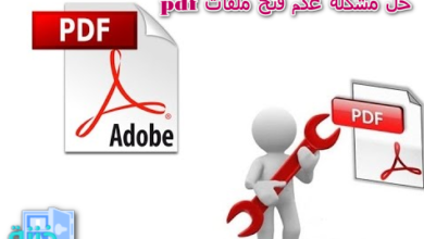 حل مشكلة عدم فتح ملفات pdf