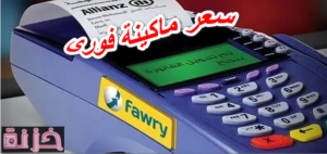 سعر ماكينة فورى