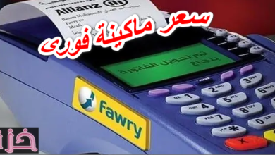 سعر ماكينة فورى