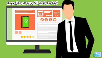 كيفية عمل اختبار الكتروني على نماذج جوجل