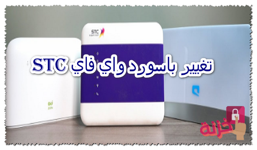 تغيير باسورد واي فاي stc  