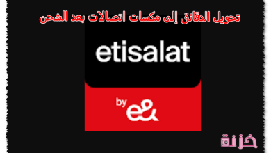 تحويل الدقائق إلى مكسات اتصالات بعد الشحن