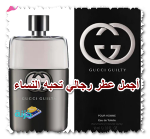 أجمل عطر رجالي تحبه النساء