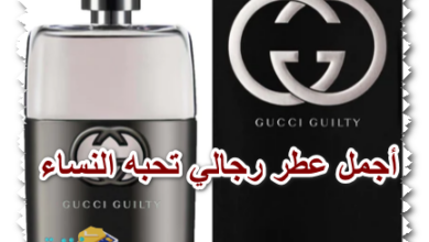 أجمل عطر رجالي تحبه النساء