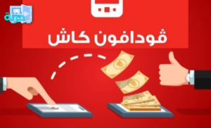 سحب وإيداع فودافون كاش