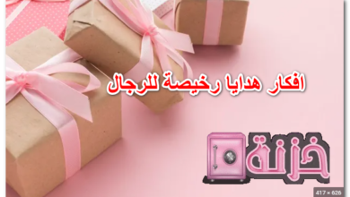 افكار هدايا رخيصة للرجال