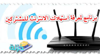 برنامج لمعرفة استهلاك الانترنت للمشتركين