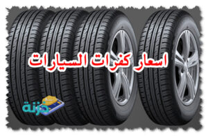 اسعار كفرات السيارات