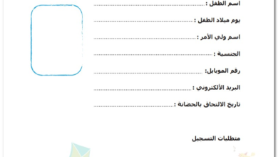 استمارة التقديم لرياض الاطفال