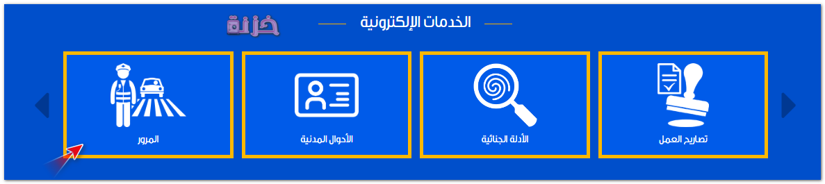 الخدمات الالكترونية وزارة الداخلية