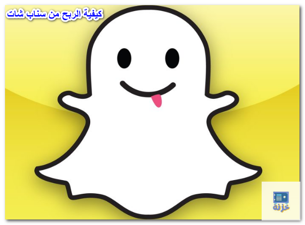 كيفية الربح من سناب شات