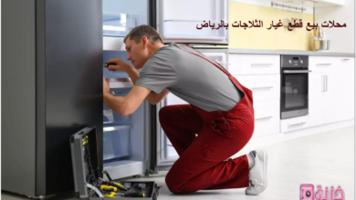 محلات بيع قطع غيار الثلاجات بالرياض