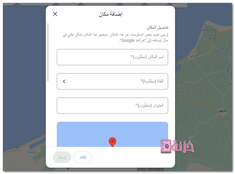 تعبئة معلومات مكان جديد على خرائط جوجل
