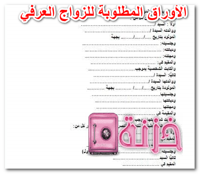 الأوراق المطلوبة للزواج العرفي