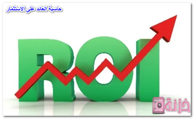 حاسبة العائد على الاستثمار