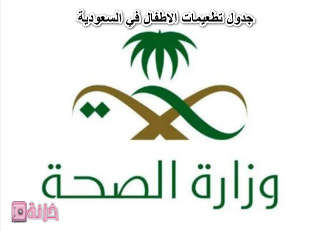 جدول تطعيمات الاطفال في السعودية