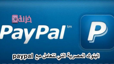 البنوك المصرية التي تتعامل مع paypal