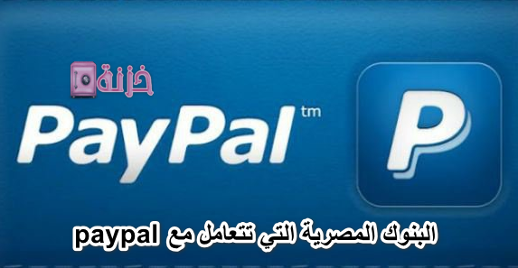 البنوك المصرية التي تتعامل مع paypal