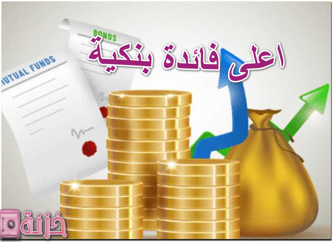 اعلى فائدة بنكية