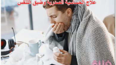 علاج الحساسية الصدرية وضيق التنفس