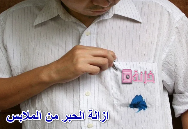 ازالة الحبر من الملابس