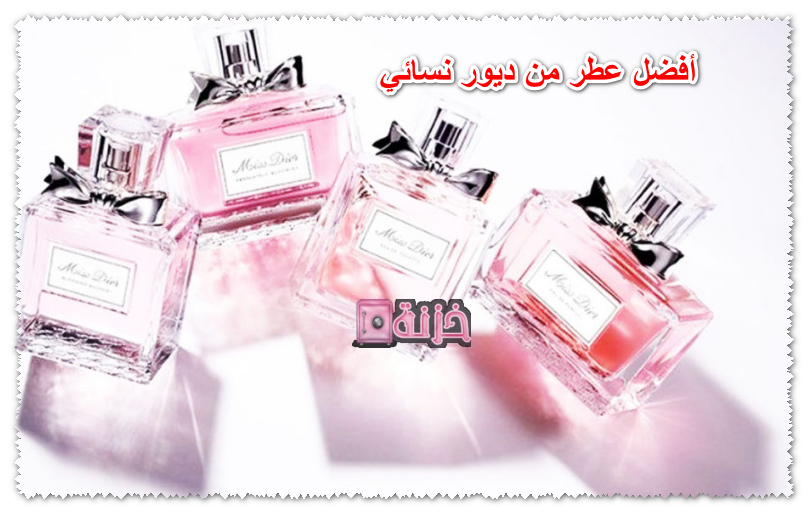 أفضل عطر من ديور نسائي