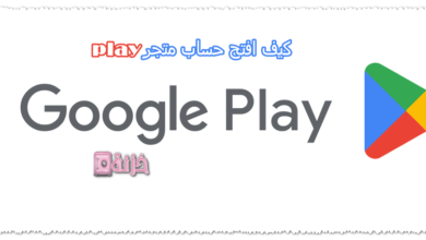 كيف افتح حساب متجر play