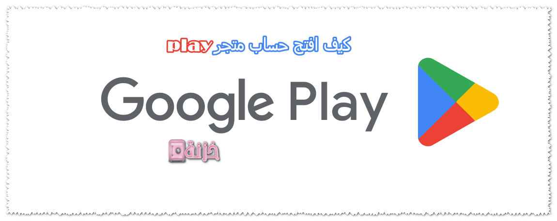 كيف افتح حساب متجر play