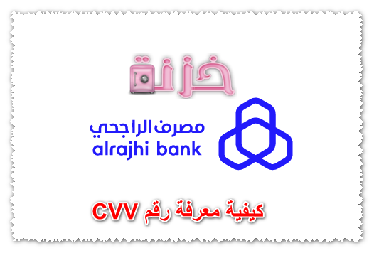 كيفية معرفة رقم cvv