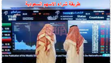 طريقة شراء الاسهم السعودية