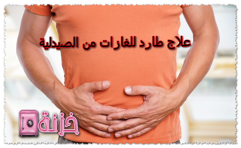 علاج طارد للغازات من الصيدلية