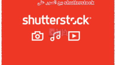 بيع الصور على shutterstock