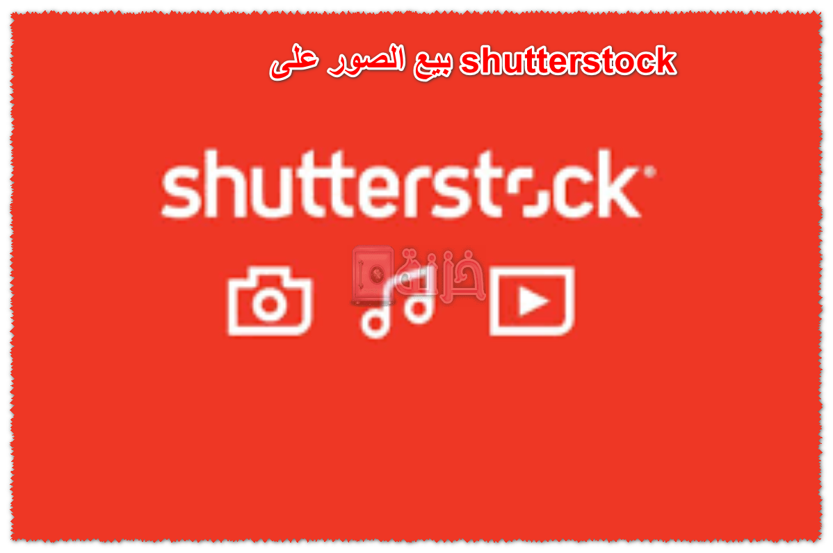 بيع الصور على shutterstock