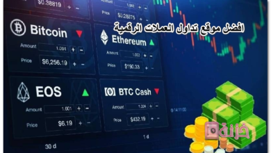 افضل موقع تداول العملات الرقمية