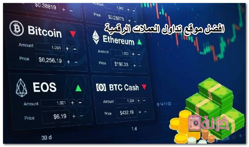 افضل موقع تداول العملات الرقمية