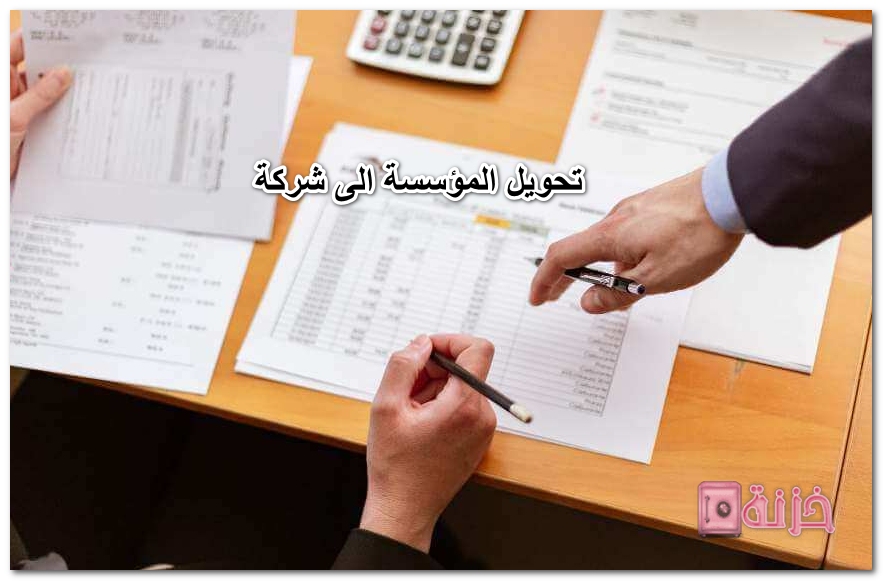 تحويل المؤسسة الى شركة