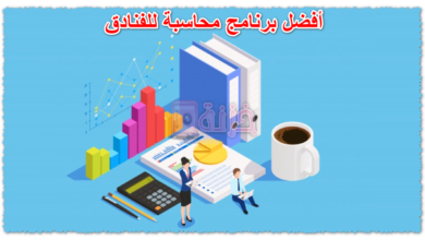 أفضل برنامج محاسبة للفنادق