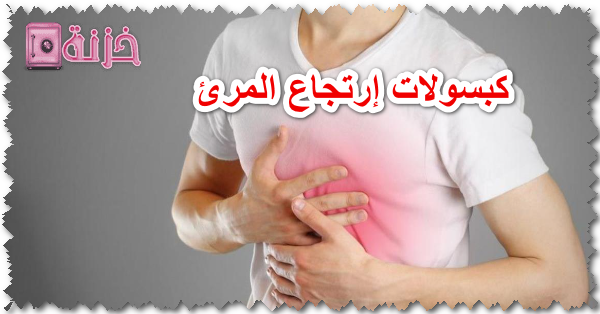 كبسولات ارتجاع المرئ